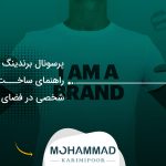 پرسونال برندینگ چیست؟ راهنمای ساخت برند شخصی در فضای دیجیتال