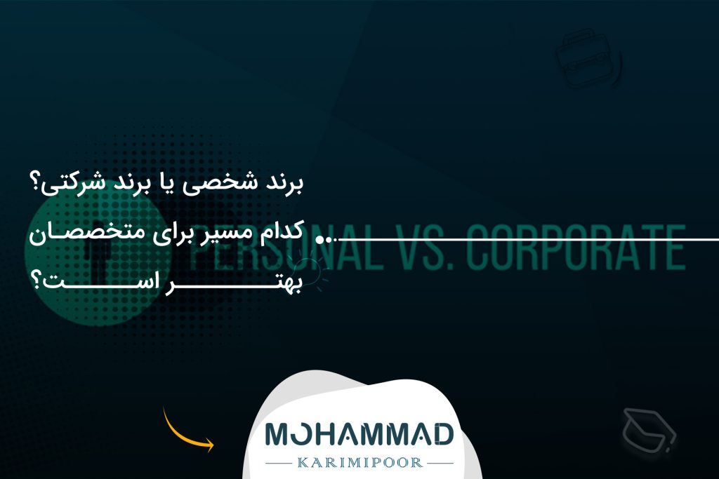 برند شخصی یا برند شرکتی؟ کدام مسیر برای متخصصان بهتر است؟