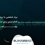 برند شخصی یا برند شرکتی؟ کدام مسیر برای متخصصان بهتر است؟