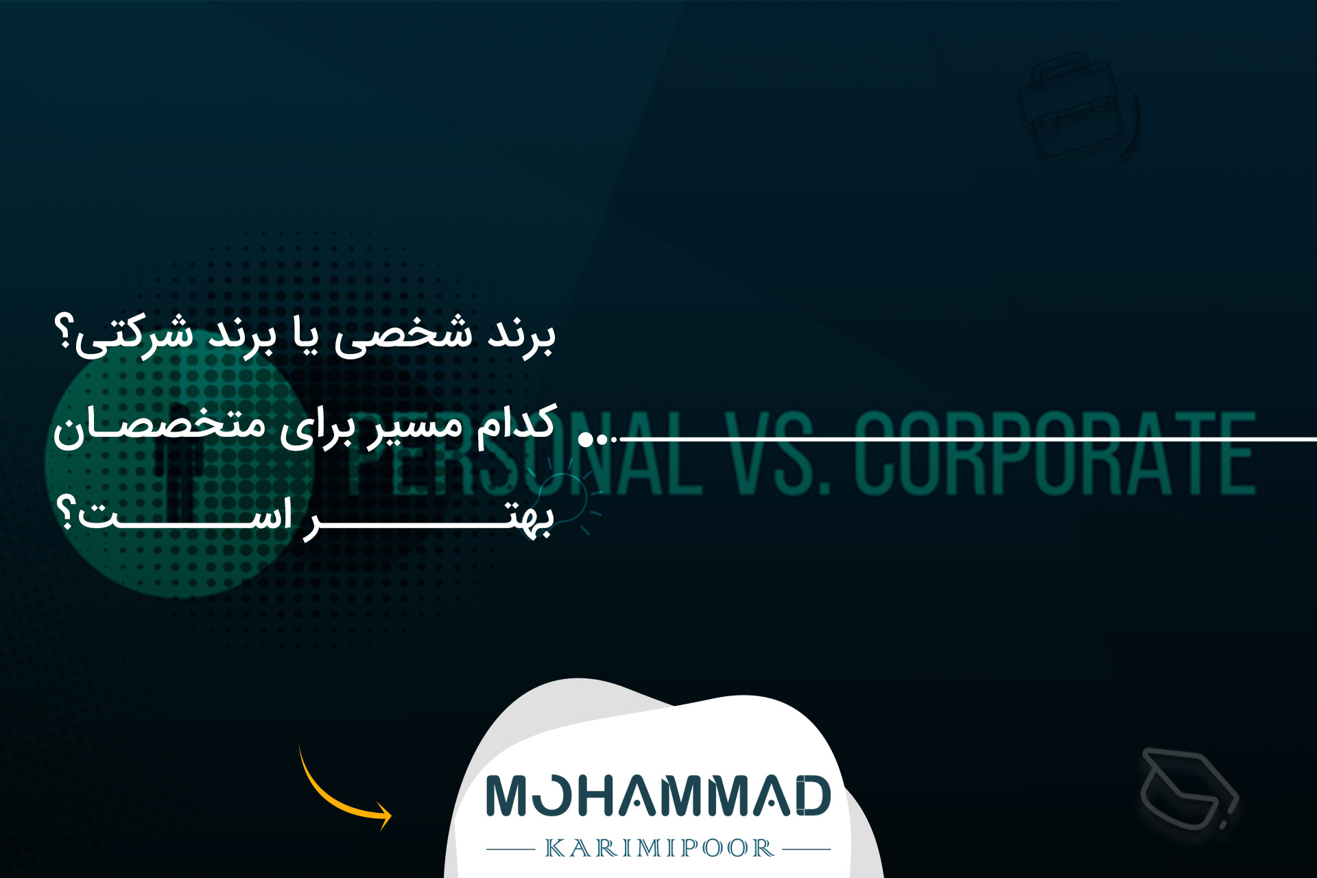 برند شخصی یا برند شرکتی؟ کدام مسیر برای متخصصان بهتر است؟