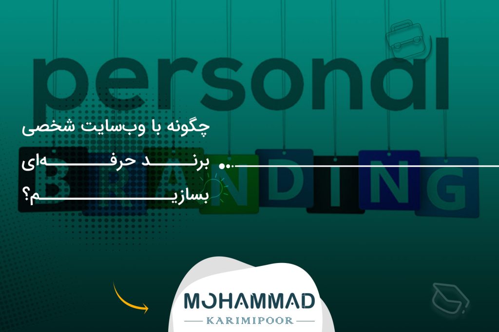 چگونه با وب‌سایت شخصی برند حرفه‌ای بسازیم؟