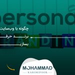 چگونه با وب‌سایت شخصی برند حرفه‌ای بسازیم؟