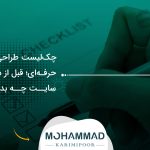 چک‌لیست طراحی سایت حرفه‌ای؛ قبل از سفارش سایت چه بدانیم؟
