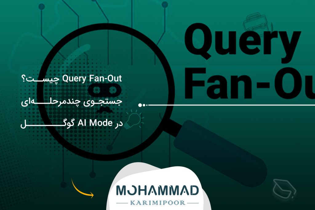 Query Fan-Out چیست؟ جستجوی چندمرحله‌ای در AI Mode گوگل