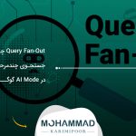 Query Fan-Out چیست؟ جستجوی چندمرحله‌ای در AI Mode گوگل