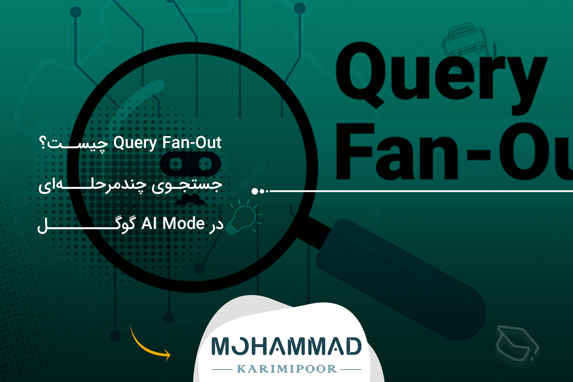 Query Fan-Out چیست؟ جستجوی چندمرحله‌ای در AI Mode گوگل