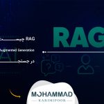 RAG چیست؟ نقش Retrieval-Augmented Generation در جستجوی AI