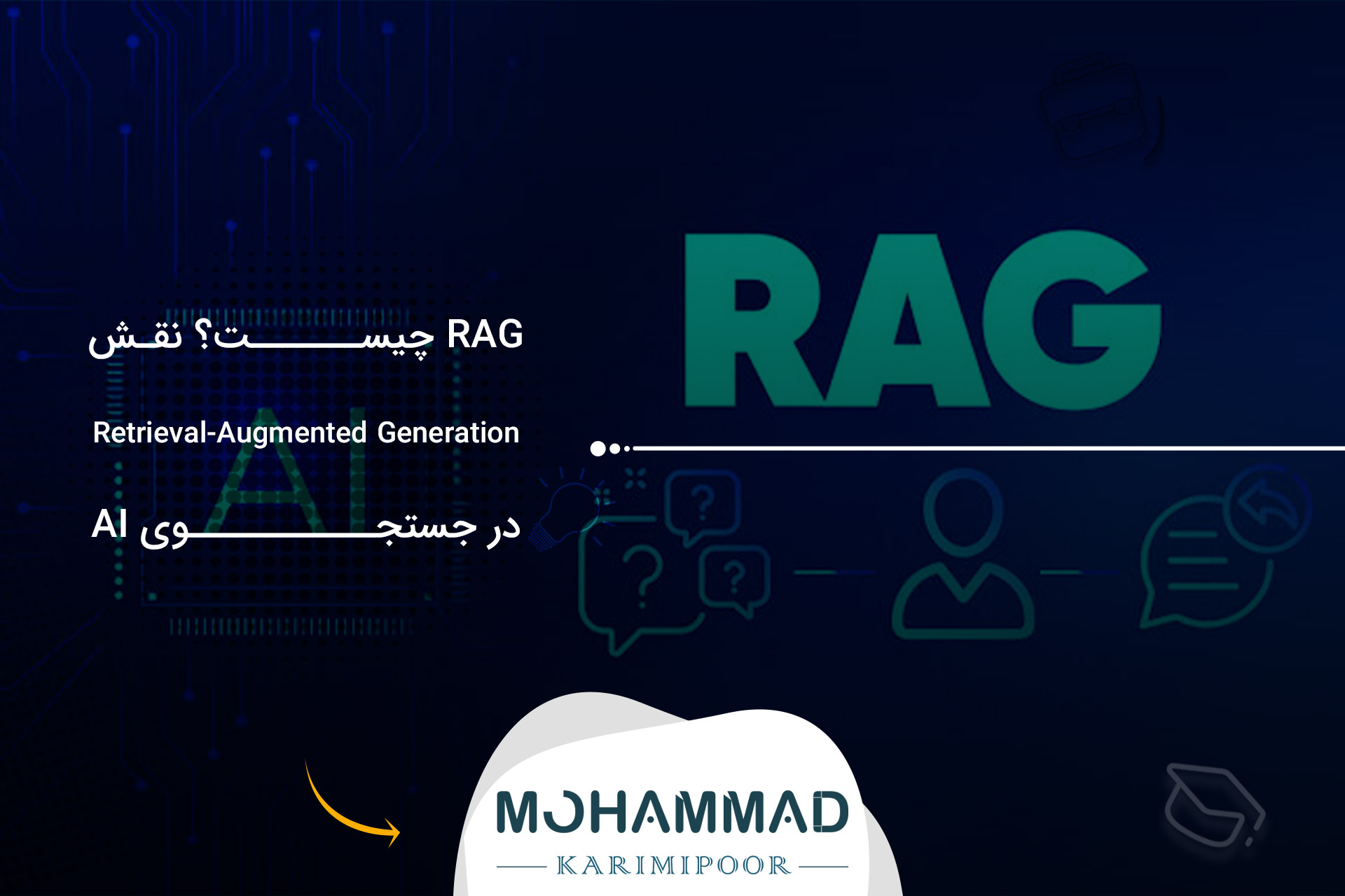 RAG چیست؟ نقش Retrieval-Augmented Generation در جستجوی AI