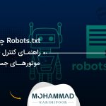 Robots.txt چیست؟ راهنمای کنترل خزیدن موتورهای جستجو