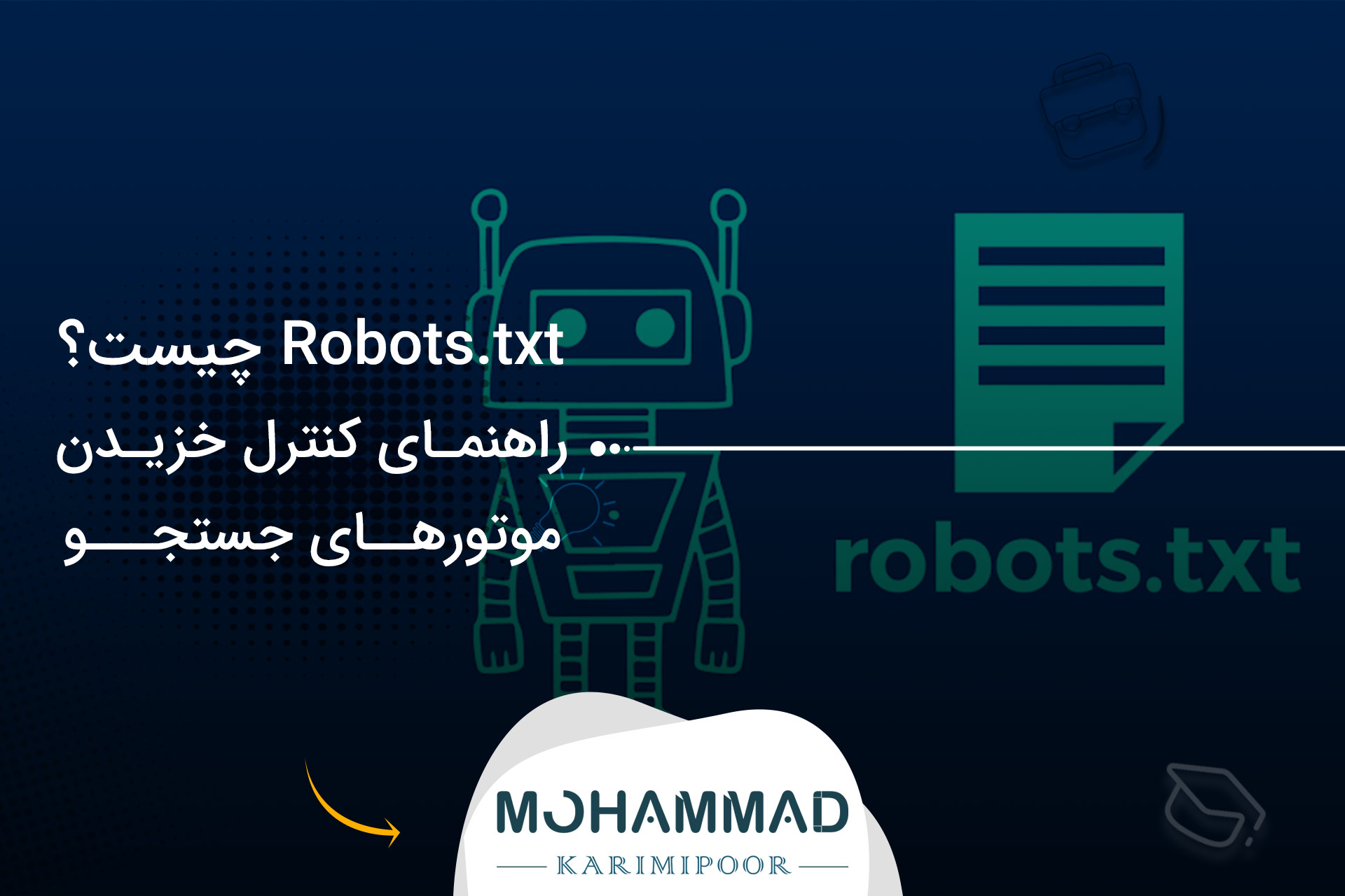 Robots.txt چیست؟ راهنمای کنترل خزیدن موتورهای جستجو