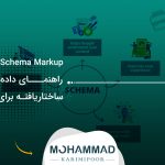 Schema Markup چیست؟ راهنمای داده‌های ساختاریافته برای سئو