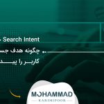 Search Intent چیست؟ چگونه هدف جستجوی کاربر را پیدا کنیم؟