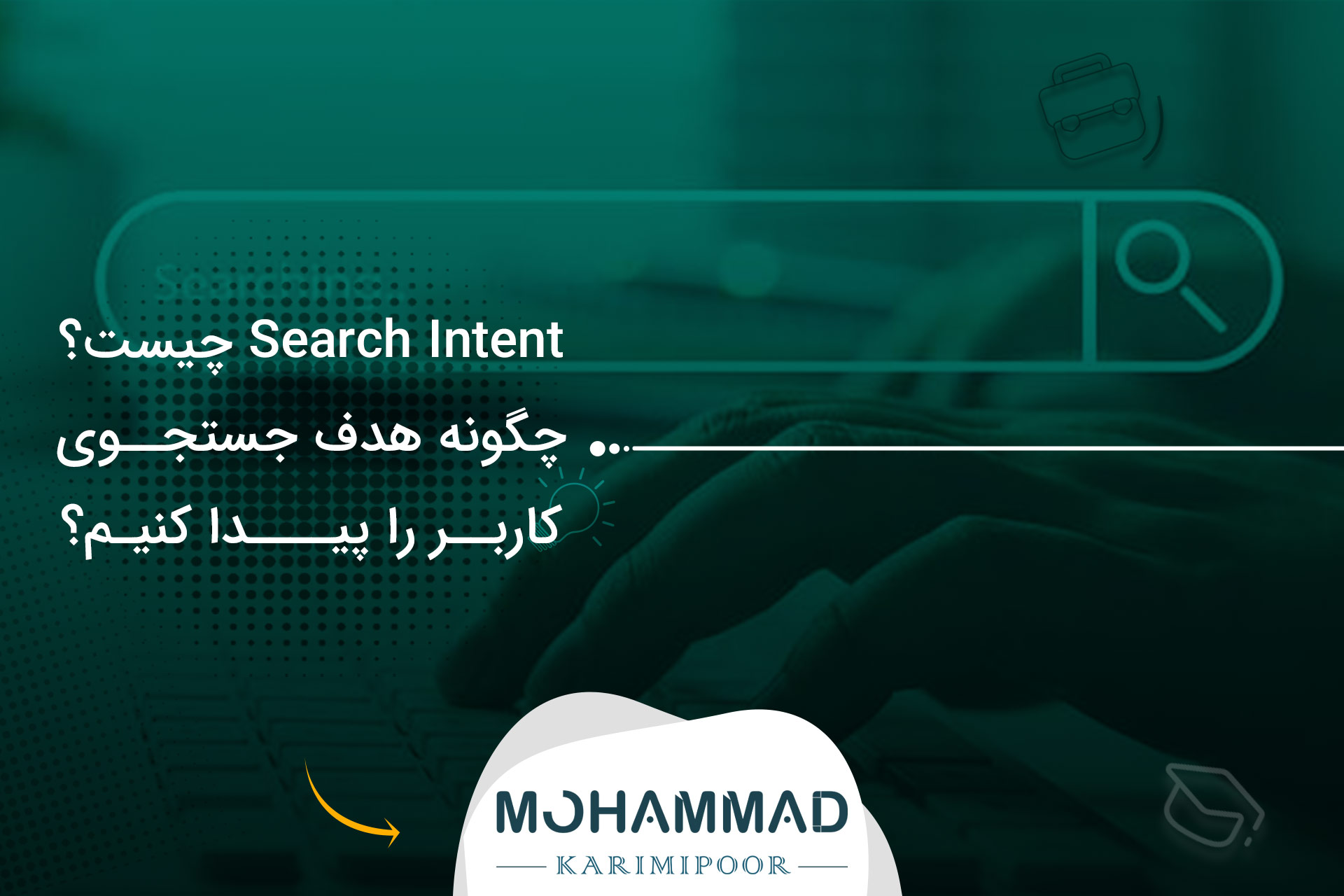 Search Intent چیست؟ چگونه هدف جستجوی کاربر را پیدا کنیم؟