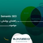 Semantic SEO چیست؟ راهنمای پوشش معنایی موضوعات