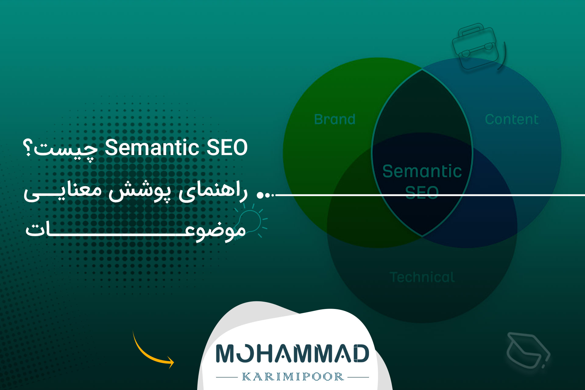 Semantic SEO چیست؟ راهنمای پوشش معنایی موضوعات