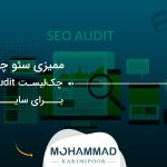 ممیزی سئو چیست؟ چک‌لیست SEO Audit برای سایت
