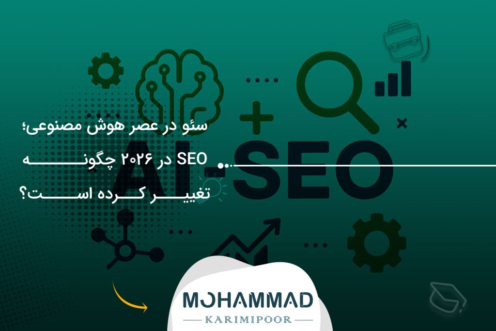 سئو در عصر هوش مصنوعی؛ SEO در ۲۰۲۶ چگونه تغییر کرده است؟