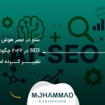 سئو در عصر هوش مصنوعی؛ SEO در ۲۰۲۶ چگونه تغییر کرده است؟