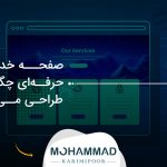 صفحه خدمات حرفه‌ای چگونه طراحی می‌شود؟
