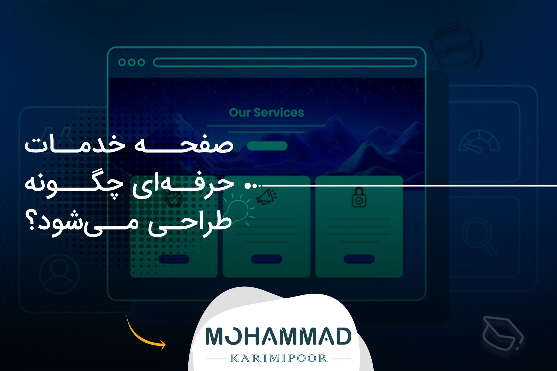 صفحه خدمات حرفه‌ای چگونه طراحی می‌شود؟