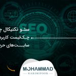 سئو تکنیکال چیست؟ چک‌لیست کاربردی برای سایت‌های حرفه‌ای