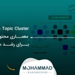Topic Cluster چیست؟ معماری محتوایی برای رشد سئو