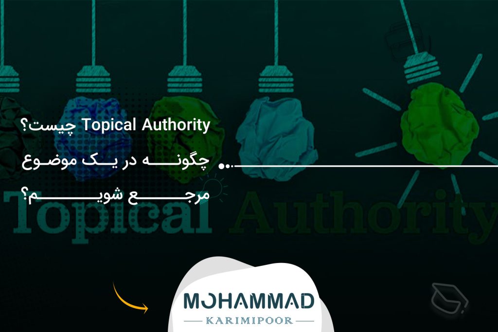 Topical Authority چیست؟ چگونه در یک موضوع مرجع شویم؟