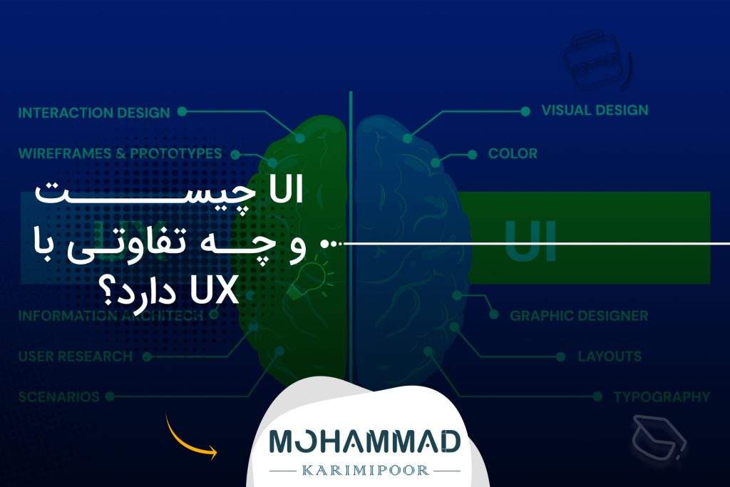 UI چیست و چه تفاوتی با UX دارد؟
