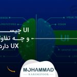 UI چیست و چه تفاوتی با UX دارد؟