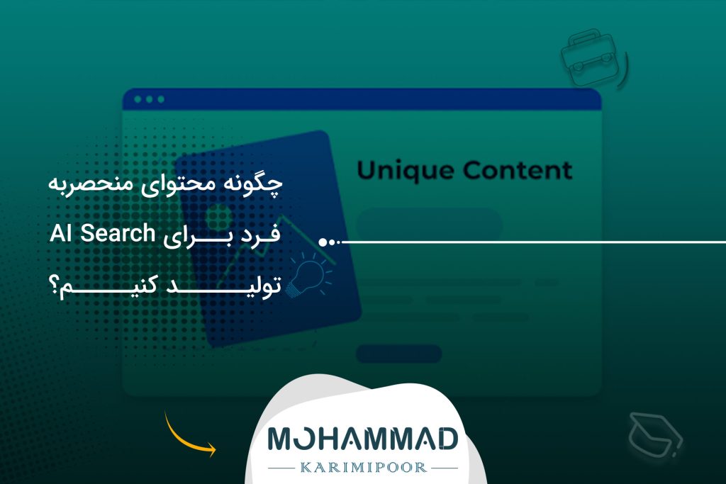 چگونه محتوای منحصربه‌فرد برای AI Search تولید کنیم؟