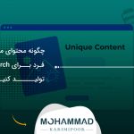 چگونه محتوای منحصربه‌فرد برای AI Search تولید کنیم؟