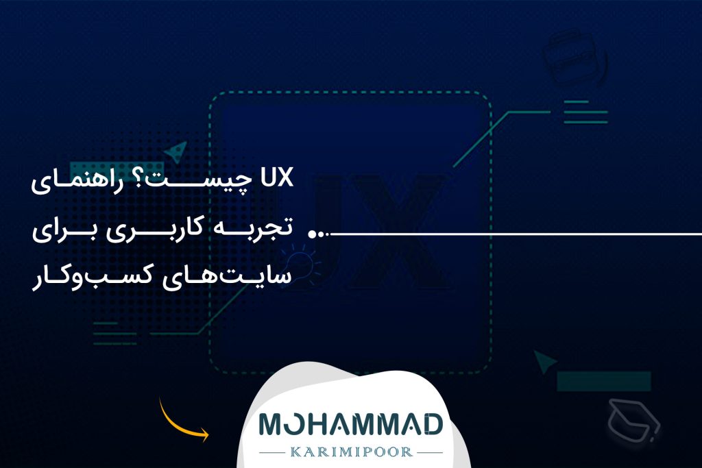 UX چیست؟ راهنمای تجربه کاربری برای سایت‌های کسب‌وکار