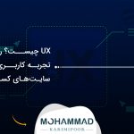 UX چیست؟ راهنمای تجربه کاربری برای سایت‌های کسب‌وکار