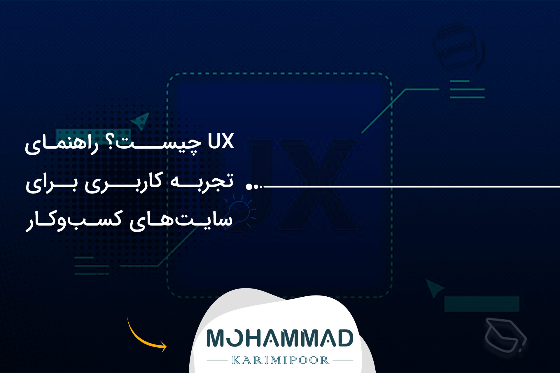 UX چیست؟ راهنمای تجربه کاربری برای سایت‌های کسب‌وکار