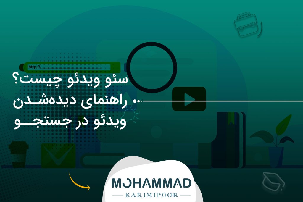 سئو ویدئو چیست؟ راهنمای دیده‌شدن ویدئو در جستجو