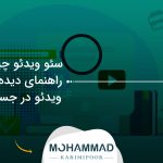 سئو ویدئو چیست؟ راهنمای دیده‌شدن ویدئو در جستجو
