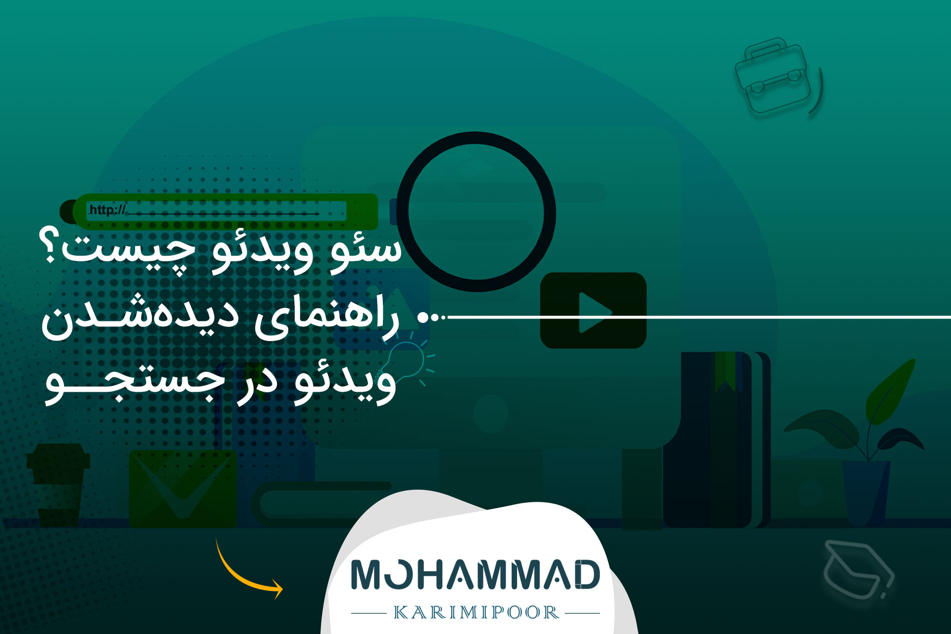 سئو ویدئو چیست؟ راهنمای دیده‌شدن ویدئو در جستجو