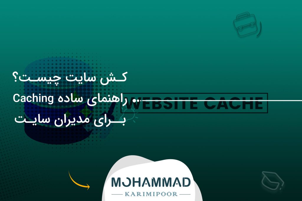 کش سایت چیست؟ راهنمای ساده Caching برای مدیران سایت