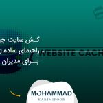 کش سایت چیست؟ راهنمای ساده Caching برای مدیران سایت