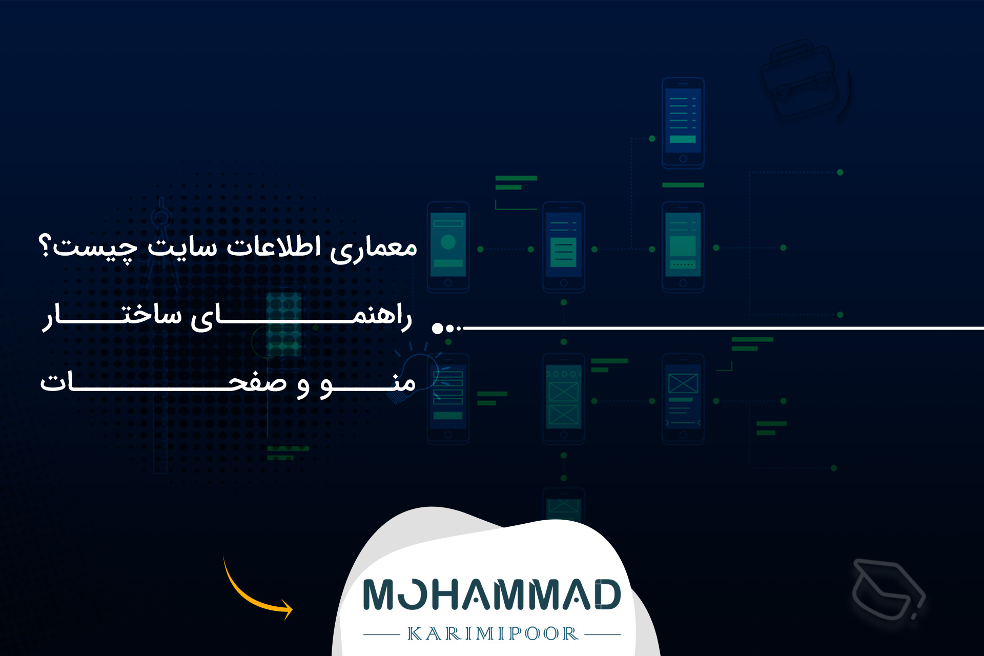 معماری اطلاعات سایت چیست؟ راهنمای ساختار منو و صفحات