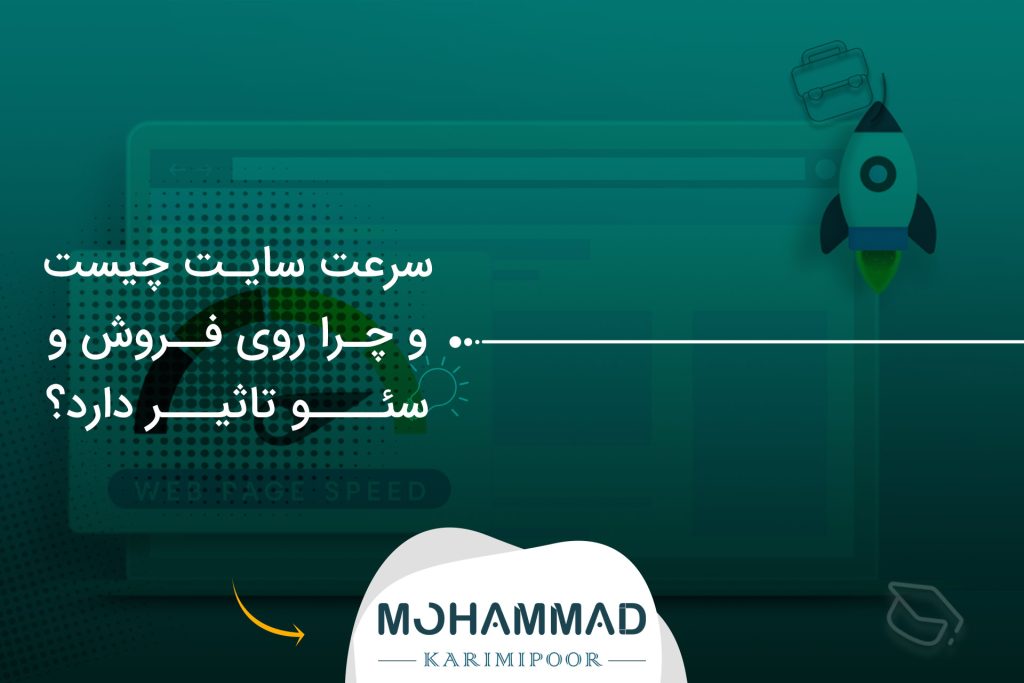سرعت سایت چیست و چرا روی فروش و سئو تاثیر دارد؟