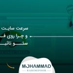 سرعت سایت چیست و چرا روی فروش و سئو تاثیر دارد؟