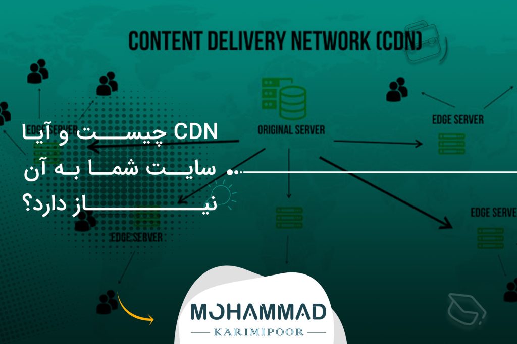 CDN چیست و آیا سایت شما به آن نیاز دارد؟