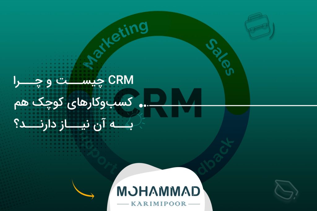 CRM چیست و چرا کسب‌وکارهای کوچک هم به آن نیاز دارند؟