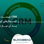 CRM چیست و چرا کسب‌وکارهای کوچک هم به آن نیاز دارند؟