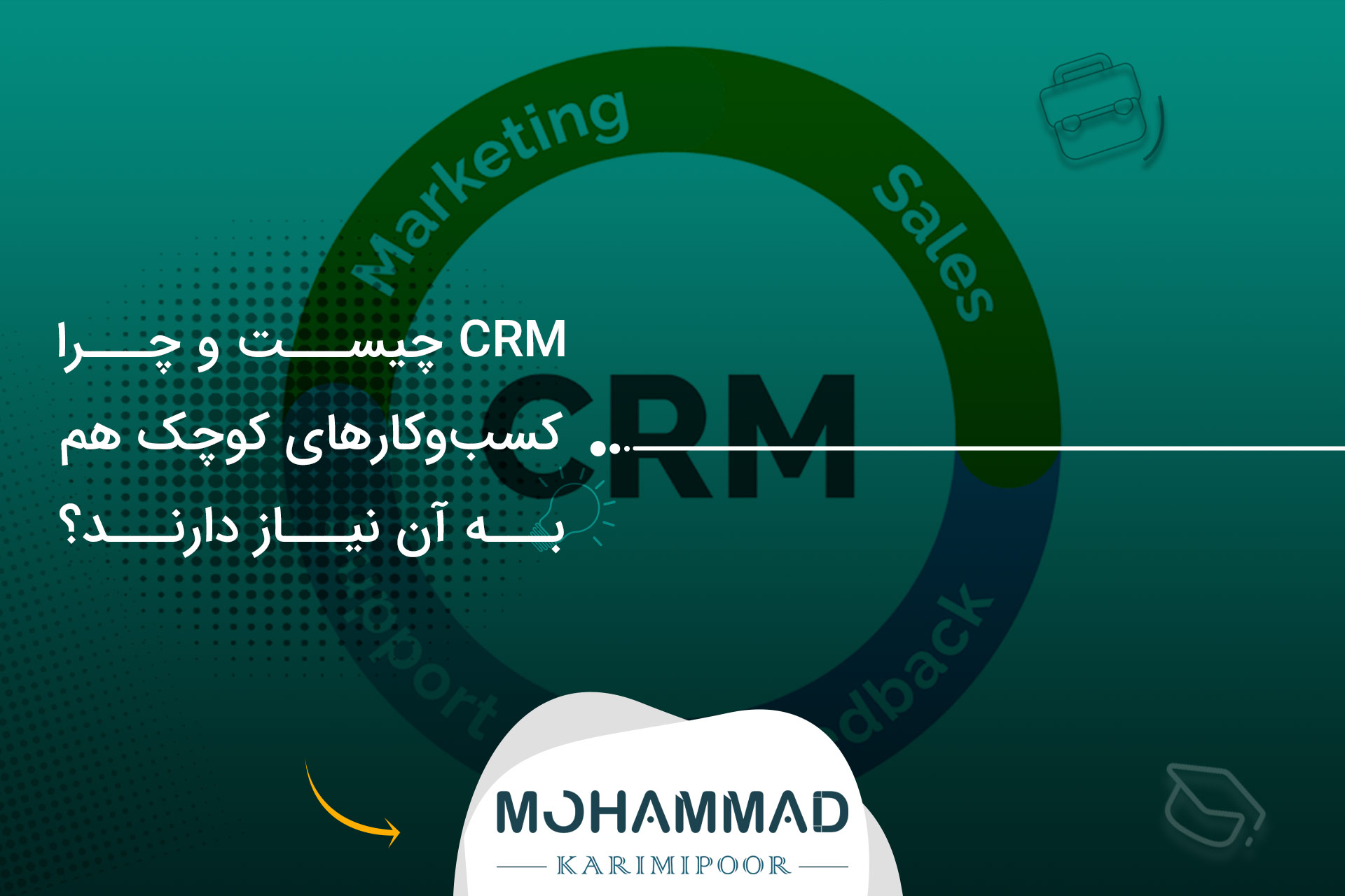 CRM چیست و چرا کسب‌وکارهای کوچک هم به آن نیاز دارند؟