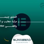المنتور چیست؟ مزایا، معایب و کاربرد واقعی Elementor