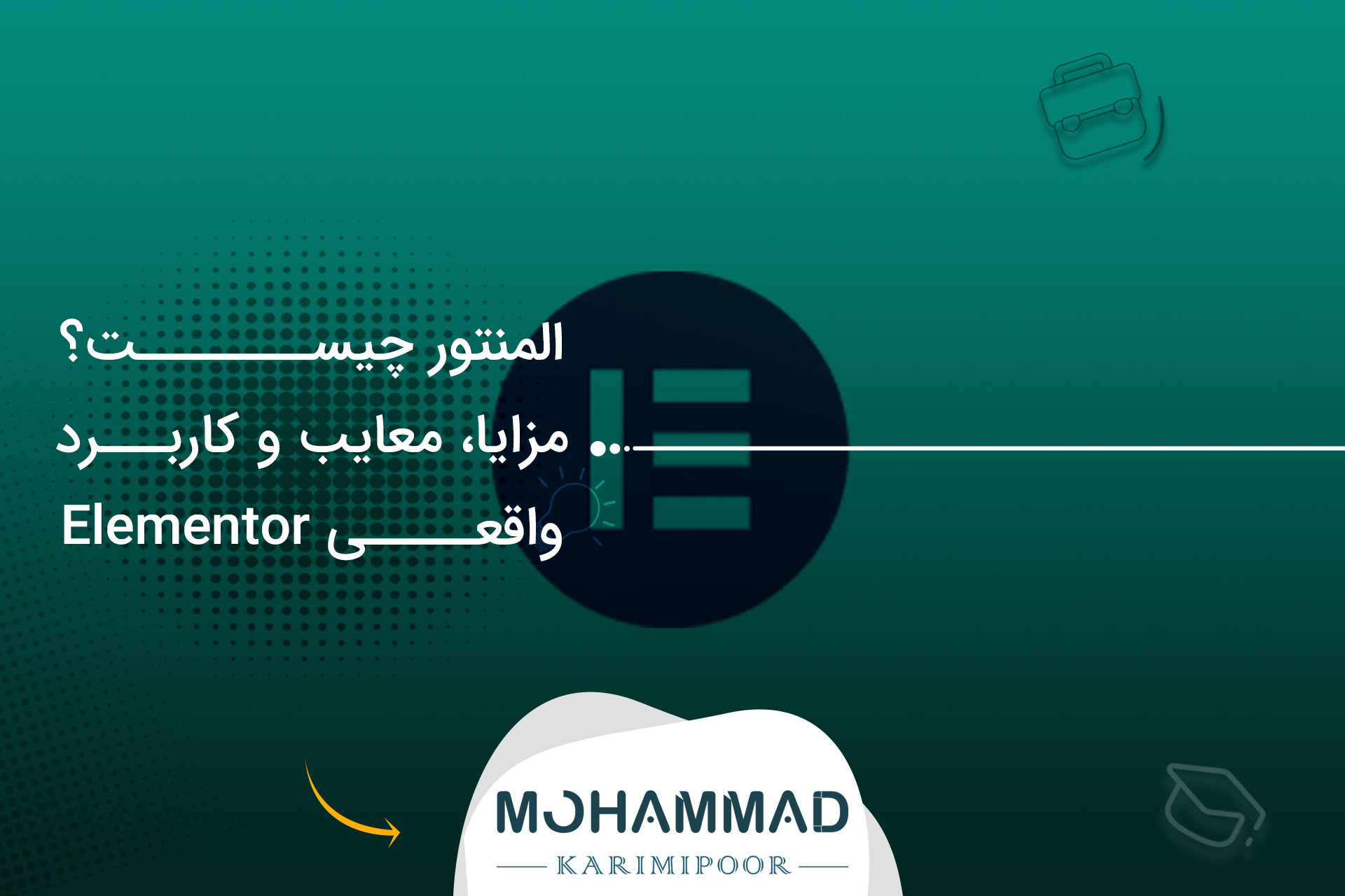 المنتور چیست؟ مزایا، معایب و کاربرد واقعی Elementor
