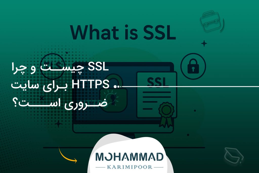 SSL چیست و چرا HTTPS برای سایت ضروری است؟