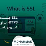 SSL چیست و چرا HTTPS برای سایت ضروری است؟